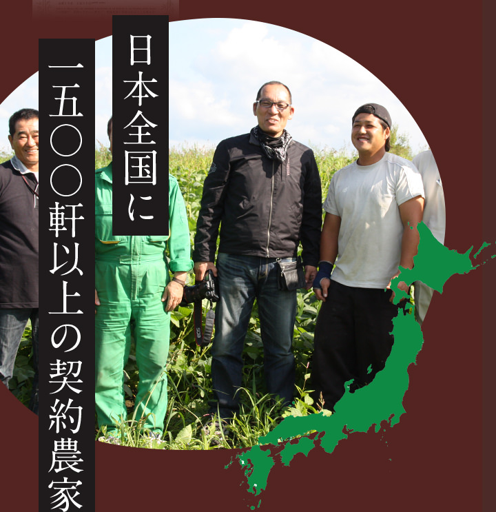 日本全国に1500軒以上の契約農家