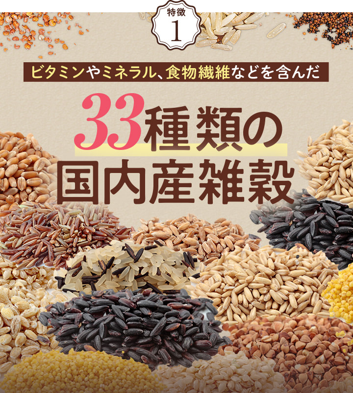 特徴1 ビタミンやミネラル、食物繊維などを含んだ33種類の国内産雑穀