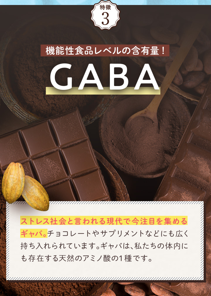 特徴3 機能性食品レベルの含有量!GABA