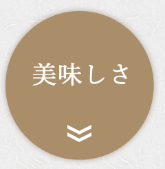 美味しさ