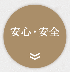 安心・安全