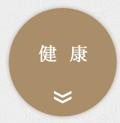 健康