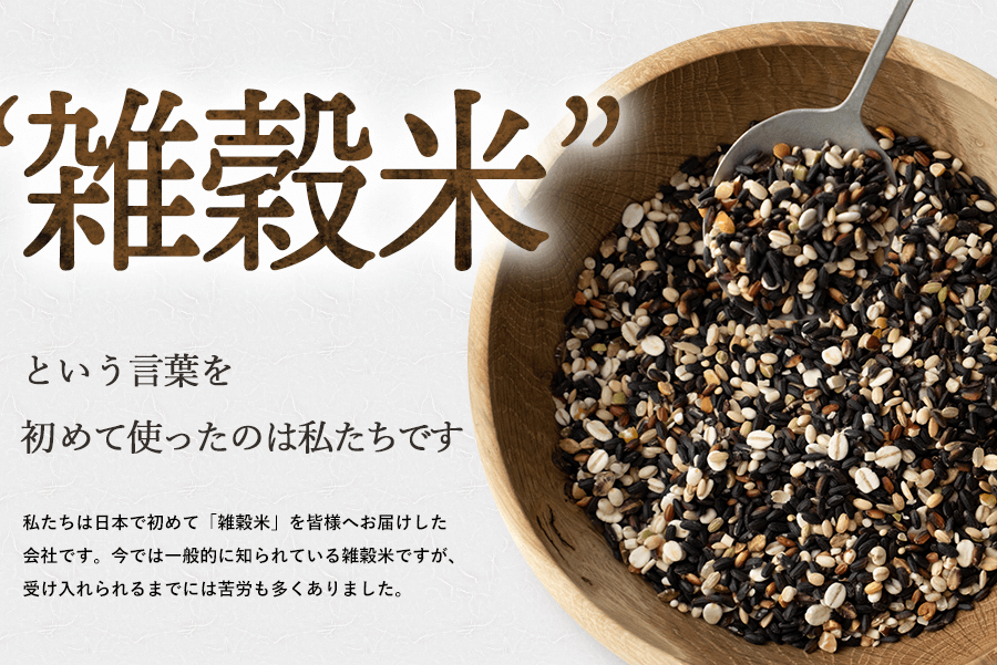雑穀米という言葉を初めて使ったのは私たちです