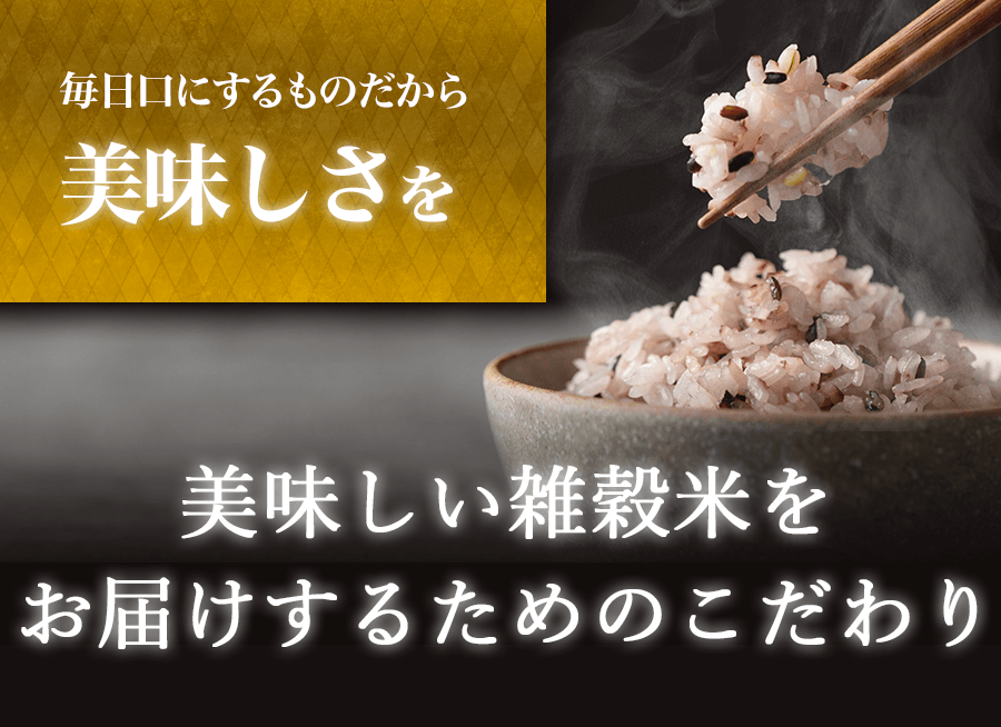 毎日口にするものだから美味しさを-美味しい雑穀米をお届けするためのこだわり