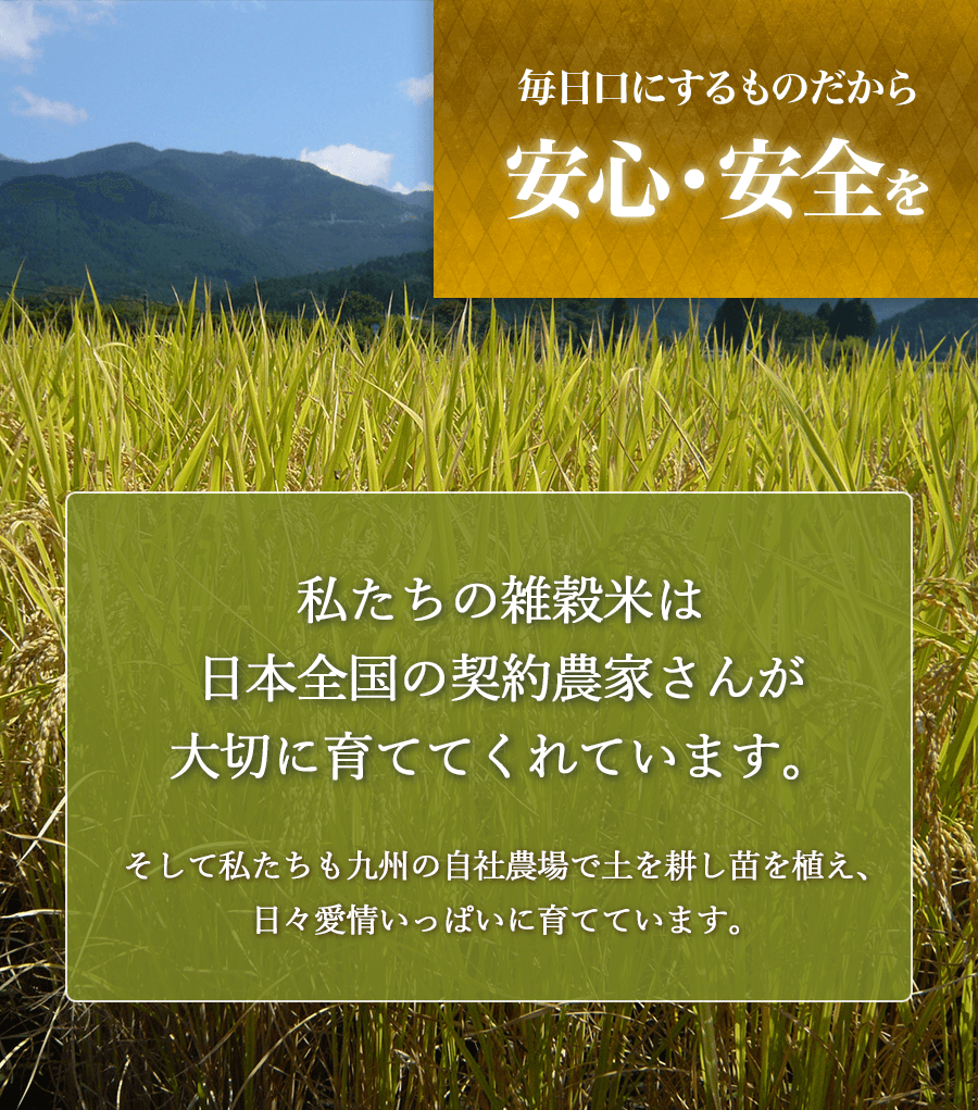 毎日口にするものだから安心・安全を