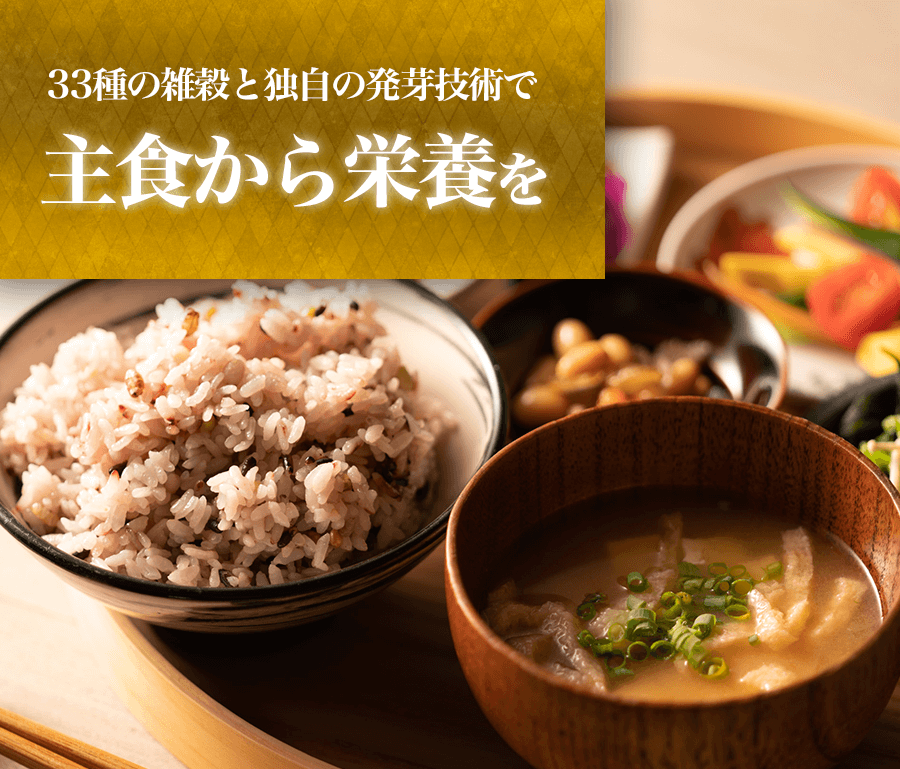 33種の雑穀と独自の発芽技術で主食から栄養を