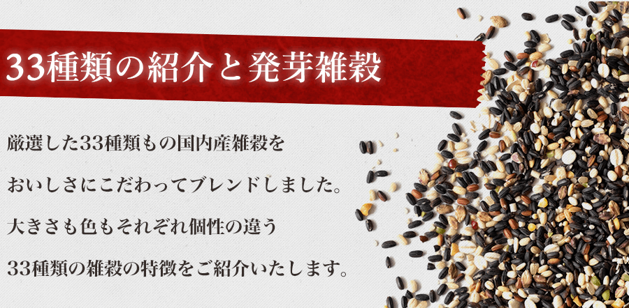 33種類の紹介と発芽雑穀