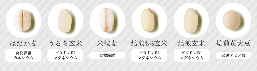 はだか麦・うるち玄米・米粒麦・焙煎もち玄米・焙煎玄米・焙煎黄大豆