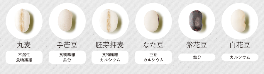 丸麦・手芒豆・胚芽押麦・なた豆・紫花豆・白花豆