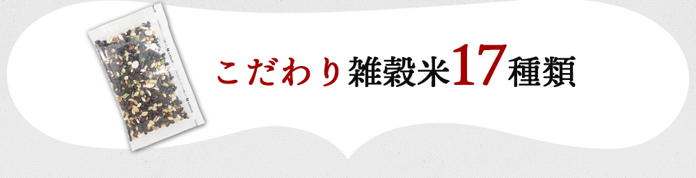 こだわり雑穀米17種類