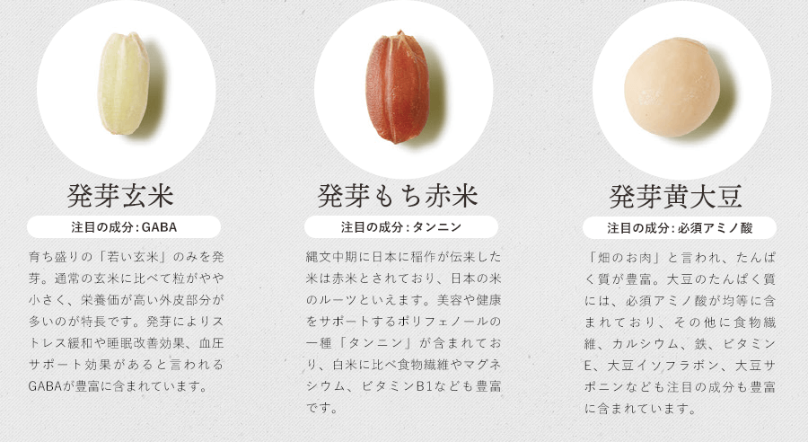 発芽玄米・発芽もち赤米・発芽黄大豆