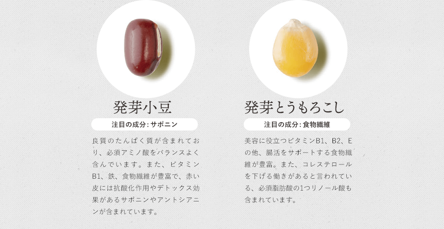 発芽小豆・発芽とうもろこし