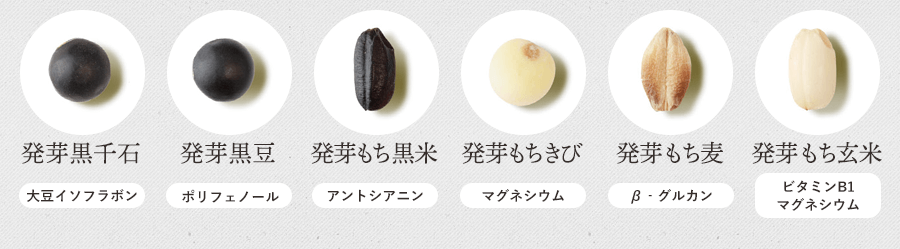 発芽黒千石・発芽黒豆・発芽もち黒米・発芽もちきび・発芽もち麦・はつがもち玄米
