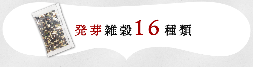 発芽雑穀16種類