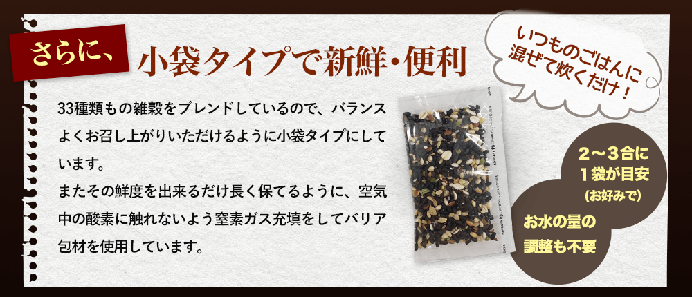 さらに、小袋タイプで新鮮・便利