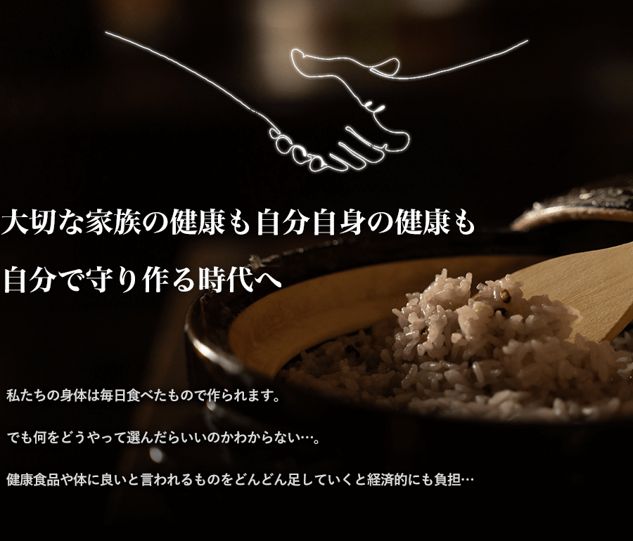 大切な家族の健康も自分自身の健康も自分で守り作る時代へ
