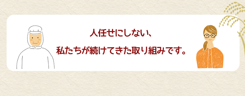 人任せにしない、私たちが続けてきた取り組みです。