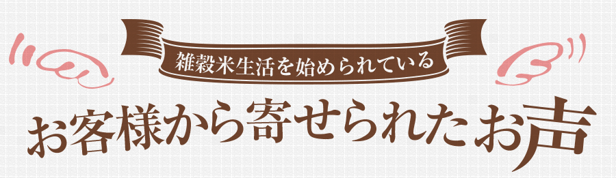 雑穀米生活を始められているお客様から寄せられた声