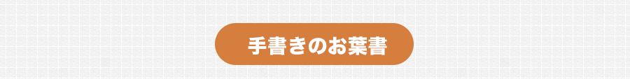 手書きのお便り