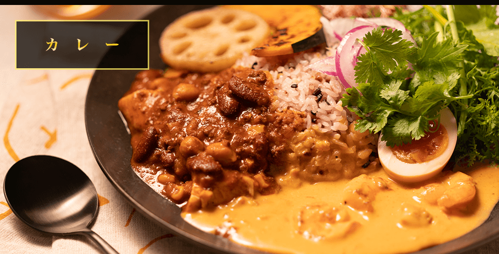 カレー