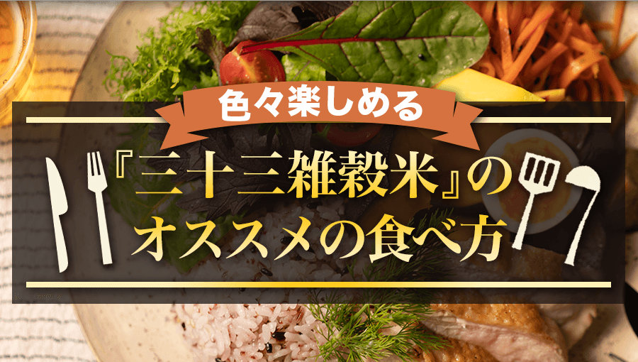 色々楽しめる「三十三雑穀米」のオススメの食べ方
