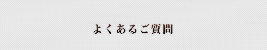 よくあるご質問