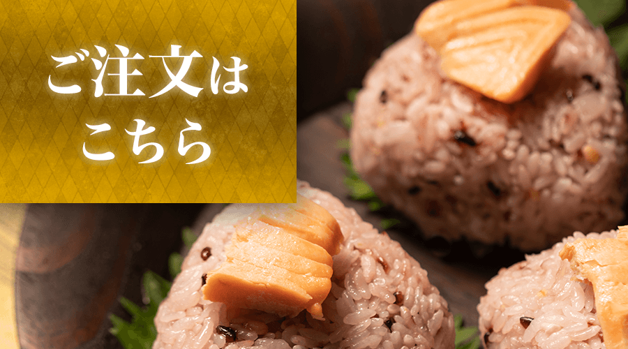 ご注文はこちらから
