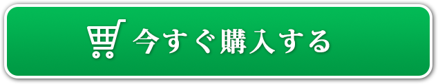 今すぐ購入する