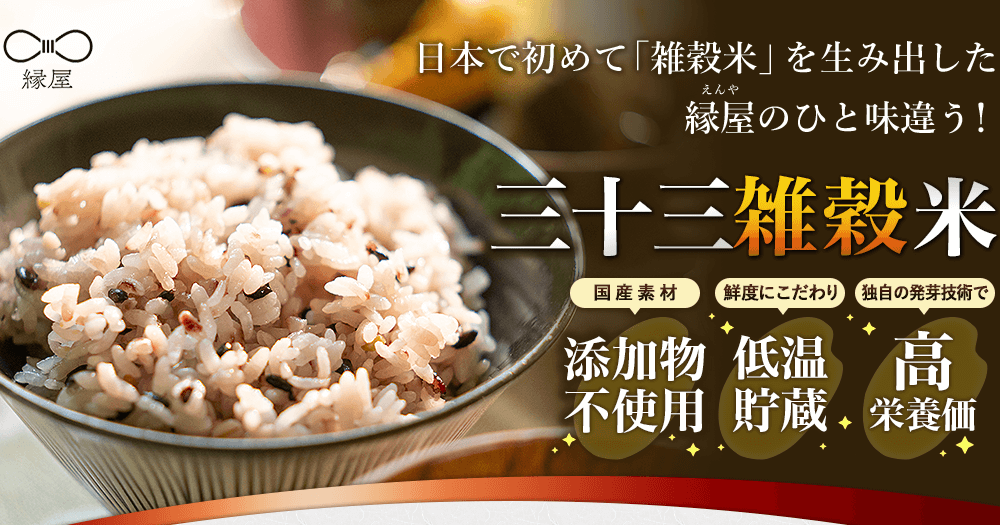 日本で初めて「雑穀米」を生み出た縁屋のひと味違う！三十三雑穀米