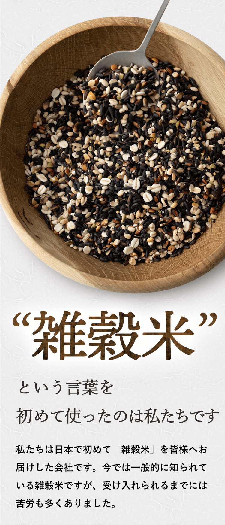 雑穀米という言葉を初めて使ったのは私たちです
