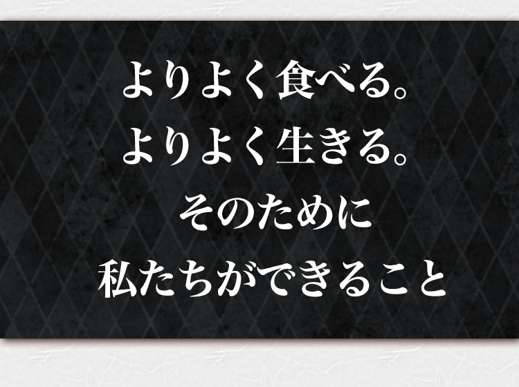 よりよくたべる。よりよく生きる。そのために私たちができること
