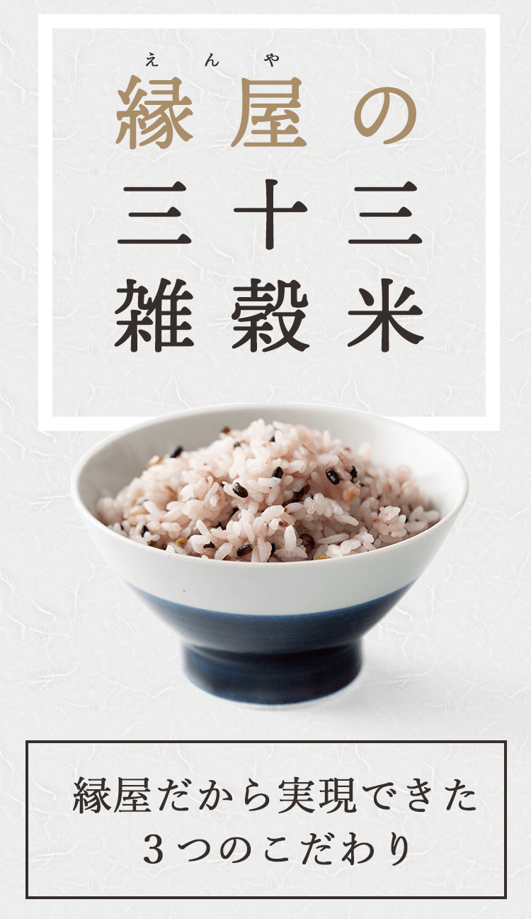 縁屋の三十三雑穀米　縁屋だから実現できた３つのこだわり