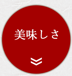 美味しさ