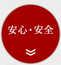安心・安全