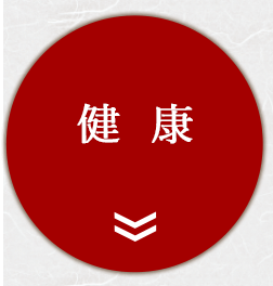 健康