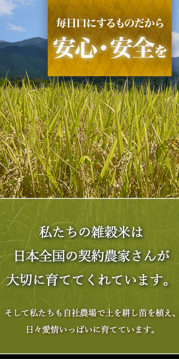 毎日口にするものだから安心・安全を
