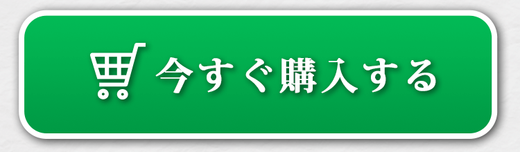 今すぐ購入する