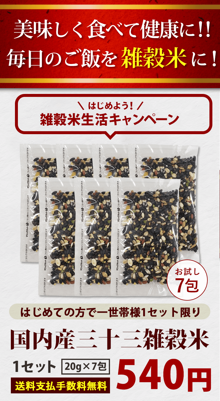 2セットご注文で炊き込みご飯の素プレゼント国内産三十三雑穀米1セット540円