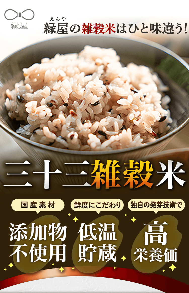 日本で初めて「雑穀米」を生み出た縁屋のひと味違う！三十三雑穀米