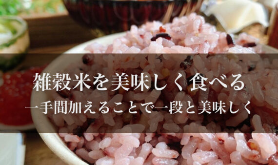 雑穀米を美味しく食べるための炊き方とは？一手間加…