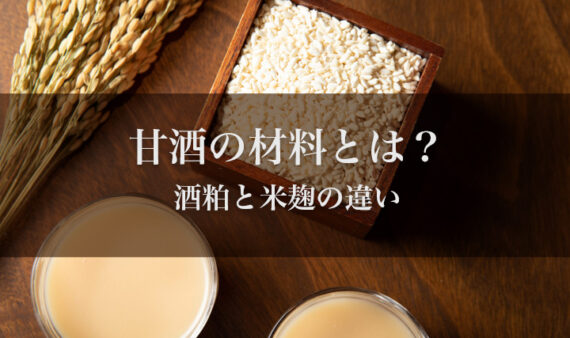 甘酒の原料は酒粕と米麹。健康に良いとされる甘酒の…