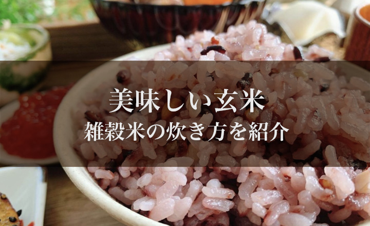 美味しい玄米、雑穀米の炊き方を紹介。